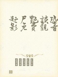 赶尸艳谈恐怖电影免费观看高清版