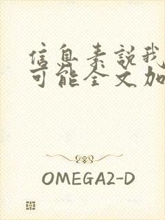 信息素说我们不可能全文加番外txt