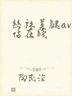 丝袜美腿av网站在线封面