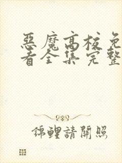 恶魔高校免费观看全集完整版