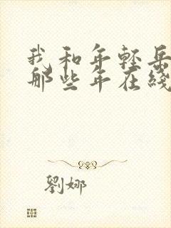 我和年轻岳母的那些年在线观看