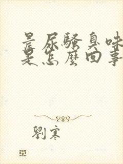 晨尿骚臭味很重是怎么回事