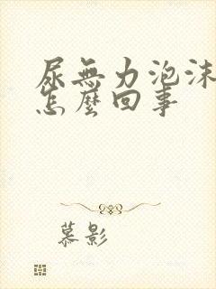 尿无力泡沫多是怎么回事