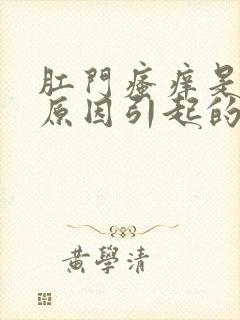 肛门瘙痒是什么原因引起的,怎么治疗一