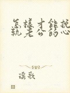 怎样才能挽回出轨老公的心