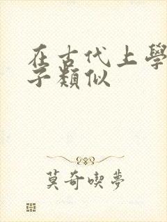 在古代上学的日子类似封面