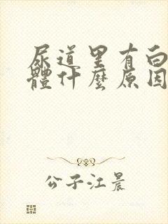 尿道里有白色液体什么原因封面