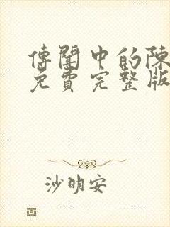 传闻中的陈芊芊免费完整版电视剧