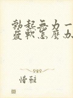 勃起无力一会就疲软怎么办封面