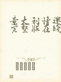 意大利情迷电影完整版在线观看