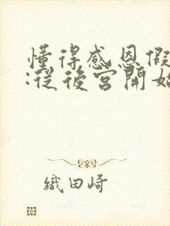 懂得感恩假太监:从后宫开始