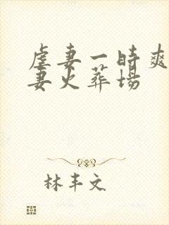 虐妻一时爽 追妻火葬场