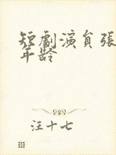 短剧演员张启璇年龄