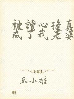 被读心后真少爷成了我老婆