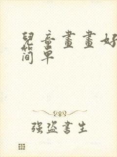 儿童画画好看又简单封面