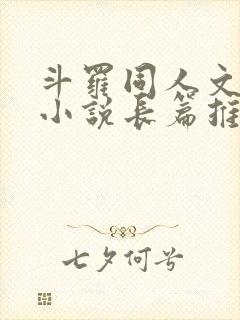 斗罗同人文完结小说长篇推荐