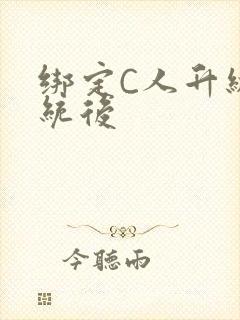 绑定C人升级系统后
