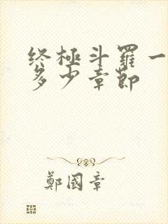 终极斗罗一共有多少章节