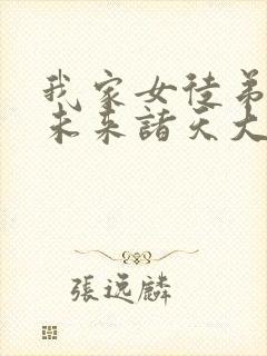 我家女徒弟都是未来诸天大佬漫画