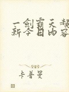 一剑霸天超前更新今日内容