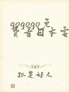 gogogo免费看日本电视剧剧集封面