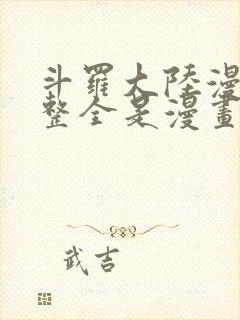 斗罗大陆漫画完整全是漫画