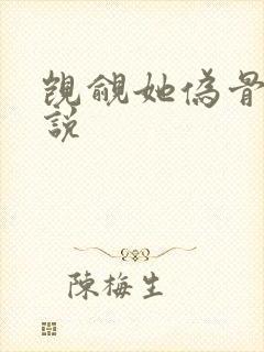 觊觎她伪骨科小说