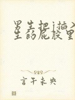 男生把j插入女生的屁股里视频封面