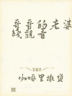 哥哥的老婆3在线观看