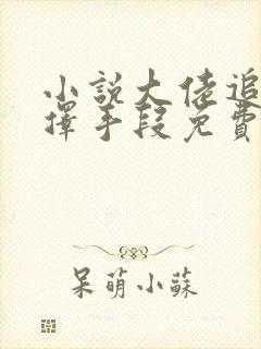 小说大佬追妻不择手段免费阅读