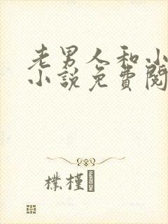 老男人和小姑娘小说免费阅读封面