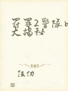 罚罪2警队内鬼大揭秘