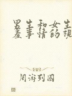 男生和女生干羞羞事情的视频封面