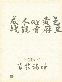 成人av黄色在线观看麻豆封面