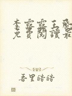 李露露王飞小说免费阅读最新章节