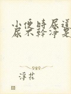 小便时尿道刺痛尿不干净是怎么回事