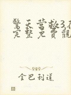 惊天营救3在线完整免费观看高清