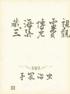 藏海传电视剧第三集免费观看