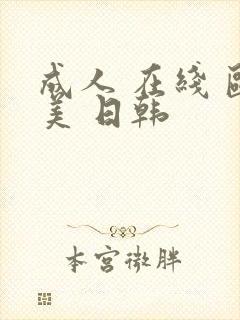 成人 在线 欧美 日韩