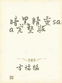 暗黑精灵sana完整版封面