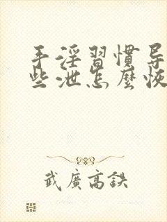 手淫习惯导致早些泄怎么恢复