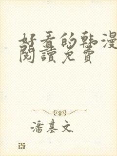 好看的韩漫在线阅读免费