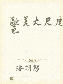 欧美大尺度裸体色