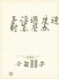 手淫过度造成早射怎么办