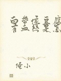 白带像豆腐渣还有血丝是怎么回事封面