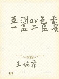 亚洲av色香蕉一区二区蜜桃