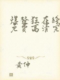 爆发狂在线观看免费高清完整版