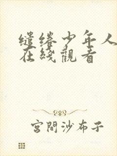 缱绻少年人电影在线观看封面