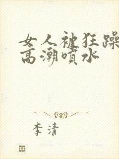 女人被狂躁c点高潮喷水