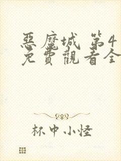 恶魔城 第4季免费观看全集封面